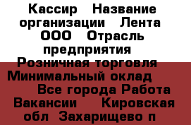 Кассир › Название организации ­ Лента, ООО › Отрасль предприятия ­ Розничная торговля › Минимальный оклад ­ 23 000 - Все города Работа » Вакансии   . Кировская обл.,Захарищево п.